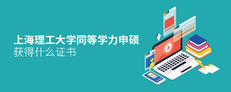 上海理工大學同等學力申碩畢業獲得什么證書？