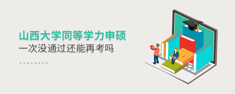 山西大學同等學力申碩沒通過還有機會再考嗎？