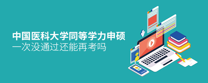 中國醫科大學同等學力申碩一次沒通過還能再考嗎