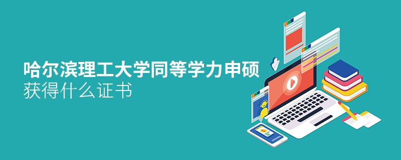 哈爾濱理工大學(xué)同等學(xué)力申碩獲得什么證書