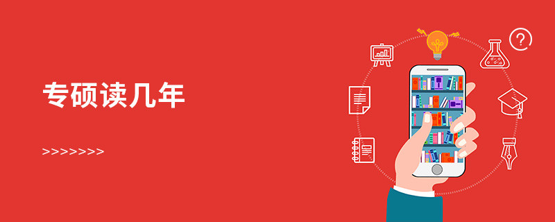 專碩讀幾年