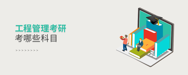 工程管理考研考哪些科目