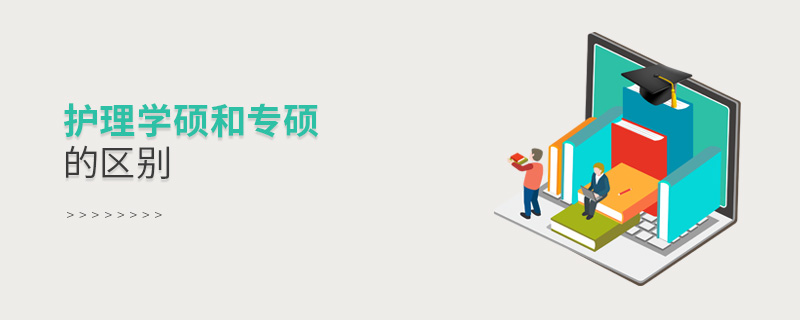 護理學碩和專碩的區別 護理學碩和專碩的區別