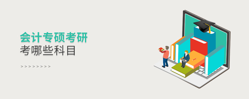會(huì)計(jì)專碩考研考哪些科目