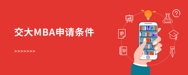 交大mba申請條件