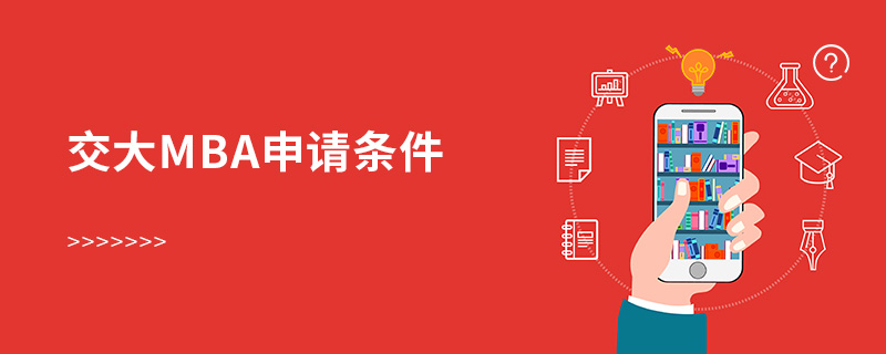 交大mba申請條件 交大mba申請條件