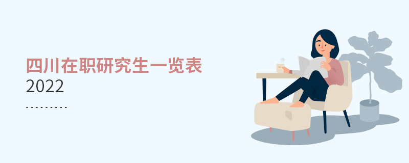 四川在職研究生一覽表2022