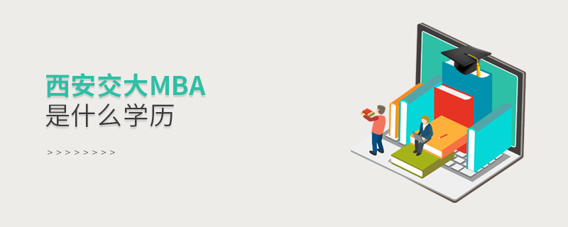 西安交大mba是什么學(xué)歷 西安交大mba是什么學(xué)歷