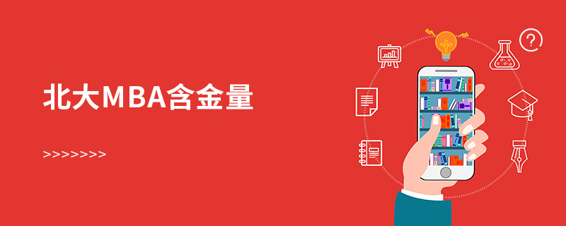 北大mba含金量 北大mba含金量