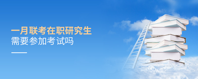 一月聯考在職研究生需要參加嗎