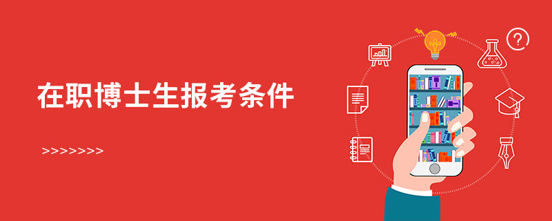 在職博士生報考條件