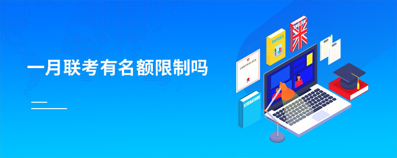 一月聯考有名額限制嗎