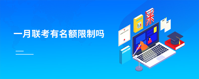 一月聯(lián)考有名額限制嗎