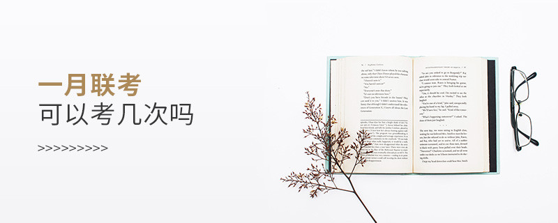 一月聯(lián)考可以考幾次嗎
