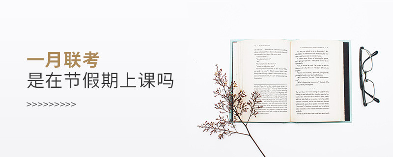 一月聯考是在節假期上課嗎