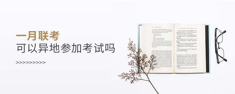 一月聯考可以異地參加考試嗎