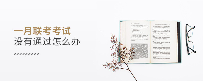 一月聯(lián)考考試沒有通過怎么辦