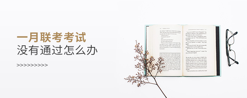 一月聯考考試沒有通過怎么辦 一月聯考考試沒有通過怎么辦