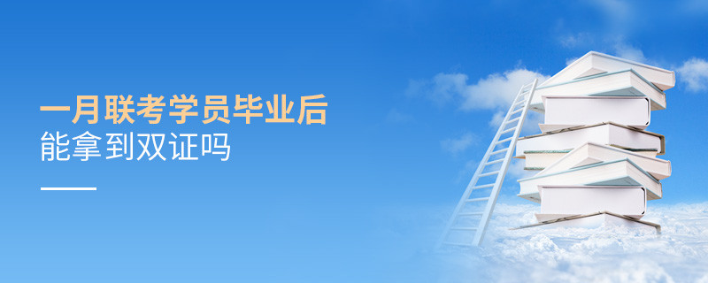 一月聯考學員畢業后能拿到雙證嗎