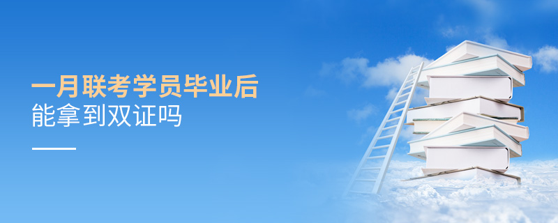 一月聯(lián)考學(xué)員畢業(yè)后能拿到雙證嗎 一月聯(lián)考學(xué)員畢業(yè)后能拿到雙證嗎