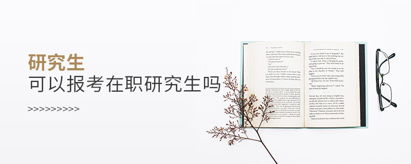 研究生可以報(bào)考在職研究生嗎