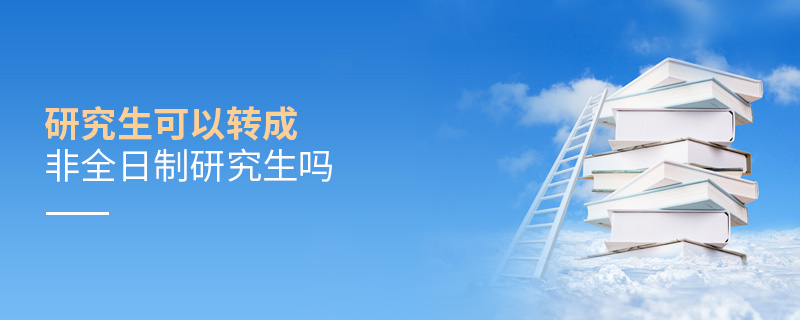研究生可以轉成非全日制研究生嗎