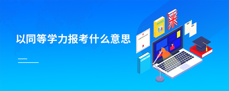 以同等學(xué)力報(bào)考什么意思