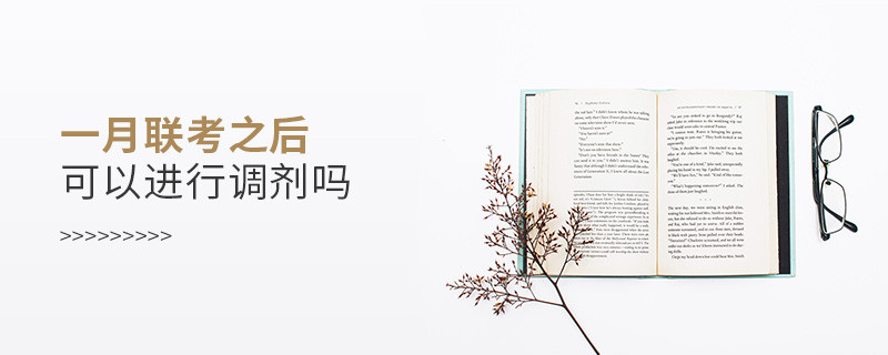 一月聯考之后可以進行調劑嗎
