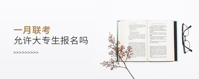 一月聯(lián)考允許大專生報(bào)名嗎
