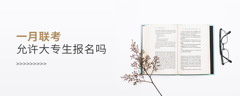 一月聯考允許大專生報名嗎