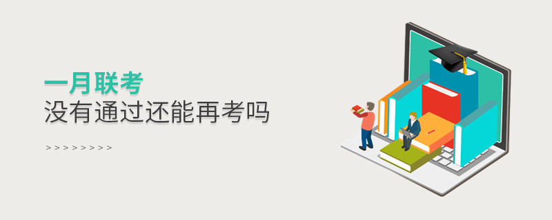一月聯(lián)考沒有通過還能再考嗎