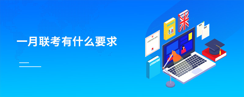 一月聯(lián)考有什么要求