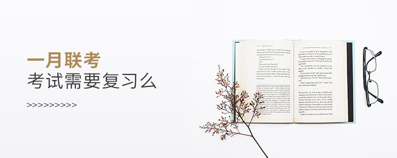 一月聯(lián)考考試需要復(fù)習(xí)么