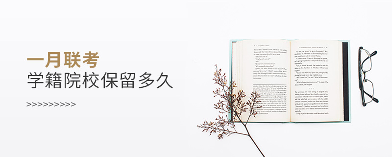 一月聯考學籍院校保留多久
