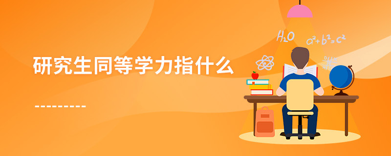 研究生同等學(xué)力指什么