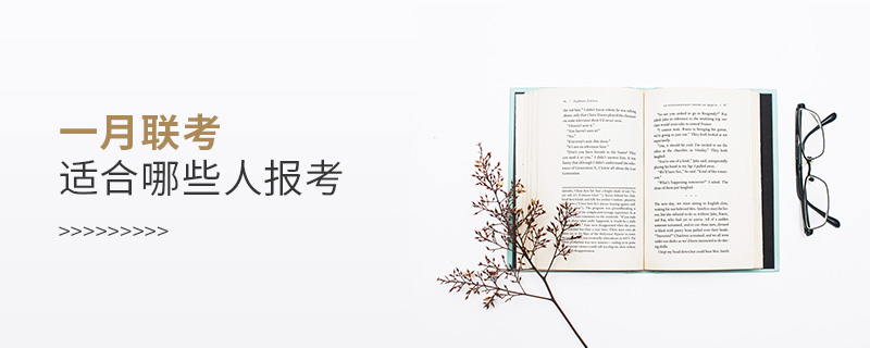 一月聯(lián)考適合哪些人報(bào)考