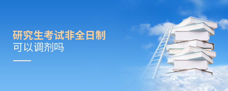 研究生考試非全日制可以調劑嗎