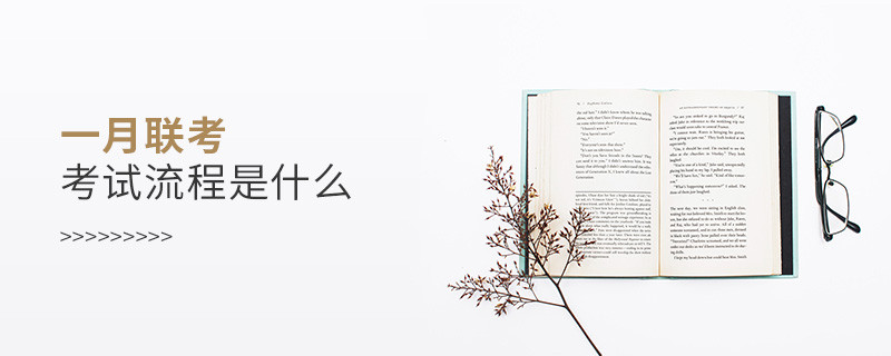 一月聯考考試流程是什么