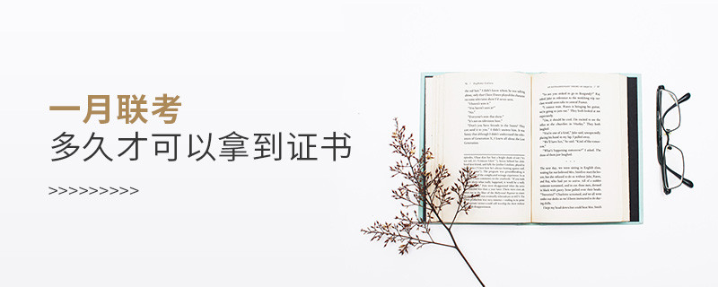 一月聯考多久才可以拿到證書