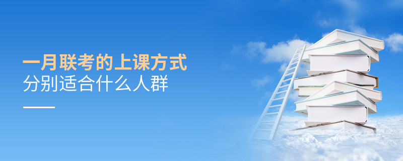 一月聯考的上課方式分別適合什么人群