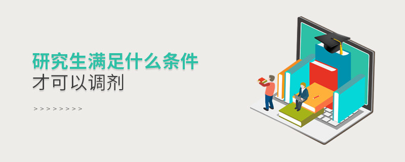 研究生滿足什么條件才可以調劑