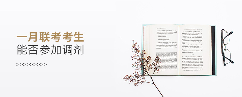 一月聯考考生能否參加調劑 一月聯考考生能否參加調劑