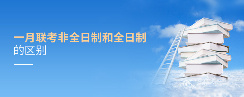 一月聯考非全日制和全日制的區別