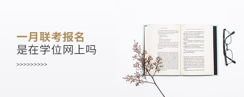 一月聯(lián)考報(bào)名是在學(xué)位網(wǎng)上嗎