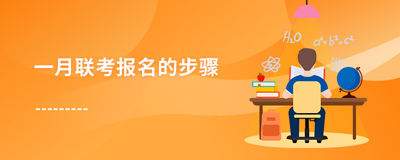 一月聯考報名的步驟