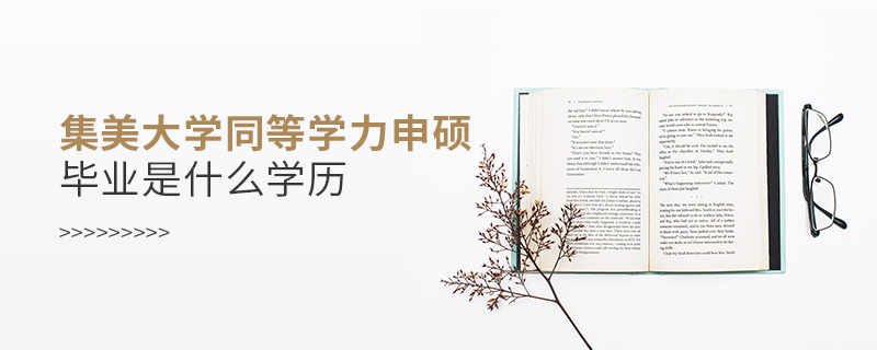 集美大學同等學力申碩畢業是什么學歷 集美大學同等學力申碩畢業是什么學歷