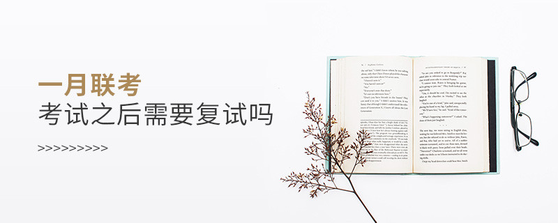 一月聯考考試之后需要復試嗎