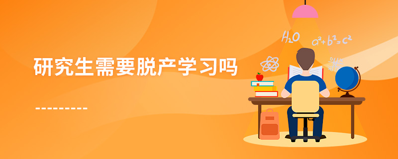 研究生需要脫產(chǎn)學習嗎 研究生需要脫產(chǎn)學習嗎