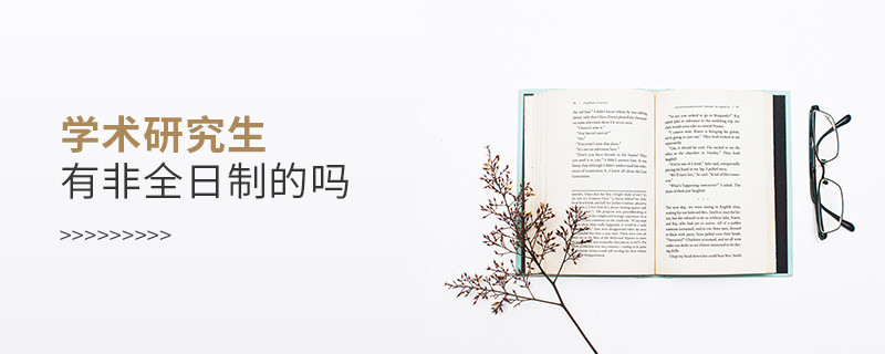 學術研究生有非全日制的嗎