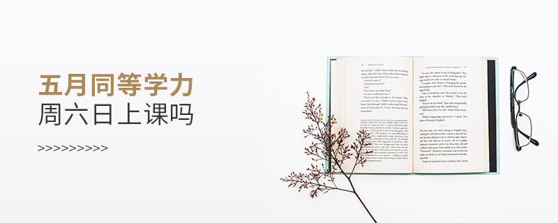 五月同等學(xué)力周六日上課嗎